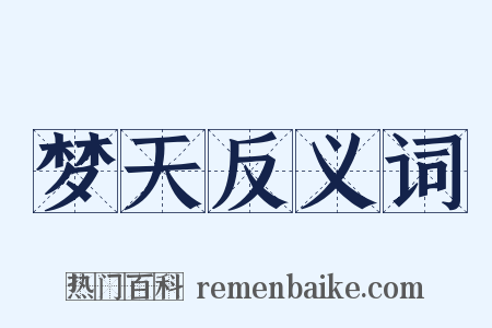 梦天反义词是什么意思的图片